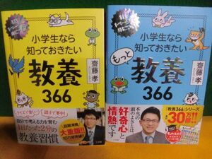 1日1ページで身につく!　小学生なら知っておきたい教養366　/もっと教養366　齋藤孝　単行本