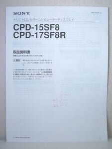 取説のみ SONY ソニー トリニトロンカラーコンピューターディスプレイ CPD-15SF8 CPD-17SF8R 1996年 取扱説明書 レトロ レア 送料140円