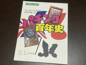 【A16】パチンコ百年史 ヨーロッパに生まれ日本で育った　別冊GreenBelt　山田清一　今泉秀夫　責任編集