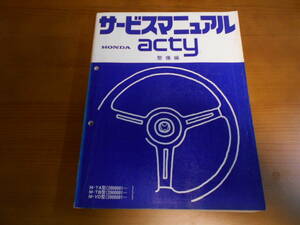 C8052 / acty アクティ TA TB VD サービスマニュアル 整備編　1982-6