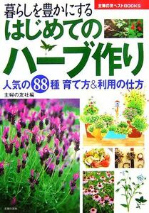 はじめてのハーブ作り 人気の８８種育て方＆利用の仕方 主婦の友ベストＢＯＯＫＳ／主婦の友社【編】