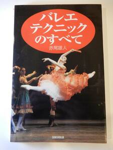 ▲▲！送料185円！）「バレエテクニックのすべて」赤尾雄人、新書館