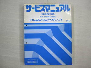 H-64 HONDA ホンダ ACCORD/ASCOT アコード/アスコット サービスマニュアル 構造・整備編(追補版) 91-7 平成3年7月発行
