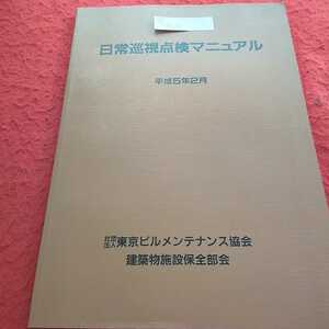 c-434 日常巡視点検マニュアル 平成5年2月 東京ビルメンテナンス協会 建築物施設保全部会※13