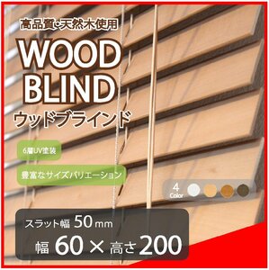 高品質 ウッドブラインド 木製 ブラインド 既成サイズ スラット(羽根)幅50mm 幅60cm×高さ200cm ライトブラウン