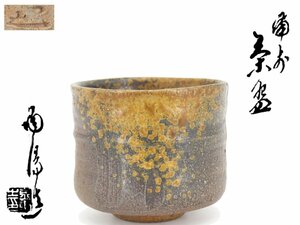 【蔵】備前焼 人間国宝 金重陶陽 作 茶碗 抹茶碗 茶道具 共箱 本物保証 Y1104