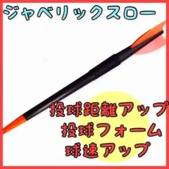 【本格】ライトジャベリン ジャベリックスロー ターボジャブ 体幹バランス