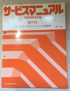 ホンダ サービスマニュアル / オートマチックトランスミッション整備編 M7YA 1997年10月発行 / 使用感あり / 80頁 3mm厚