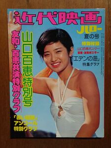 雑誌 【 山口百恵　山口百恵 特別号 】1976年 　E40