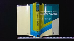 ｖ◎　絵とき 第2種情報処理マスターシリーズ④　COBOLプログラムの作成　廣松恒彦　水谷孝　オーム社　昭和62年第1版第5刷　古書/L01