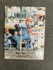 プロ野球カード　広島東洋カープ　カープ　山本浩二　山本浩司　1975年　838