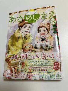 北駒生　あさめしまえ　３巻　イラスト入りサイン本　Autographed　繪簽名書