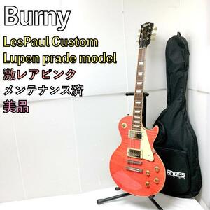 極美品 Burny バーニー レスポールカスタム 激レア ピンク ソフトケース付