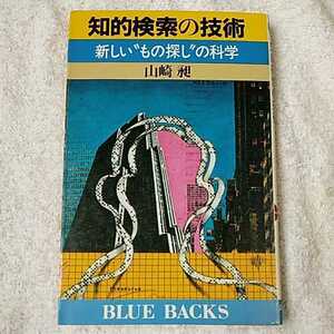 知的検索の技術 新しいもの探しの科学 (ブルーバックス) 新書 山崎 昶 9784061181052