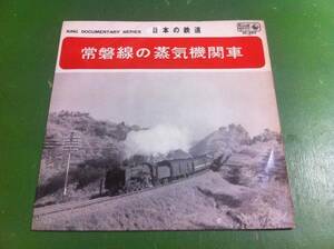 日本の鉄道　常磐線の蒸気機関車　EP盤