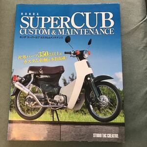 HONDA SUPER CUB CUSTOM & MAINTENANCE 本　雑誌　ホンダ　スーパーカブ　カスタム　メンテナンス　整備　マニュアル　改造　パーツガイド