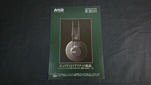 『AKG(アーカーゲー)acoustics PROFESSIONAL HEADPHONES(プロフェッショナル ヘッドホン) K301/K401/K501 カタログ 1997年1月』