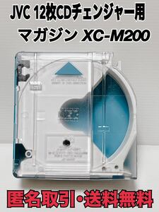 ★匿名取引・送料無料 JVC XC-M200 12枚用　マガジン CDチェンジャー 12連奏 用　マガジン　トレイ