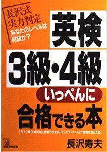 【中古】 英検3級・4級いっぺんに合格できる本 (アスカビジネス)