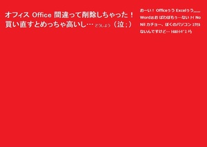 Microsoft Office（Excel Word Powrpoint …）が PC から消えちゃった。困っているあなたを助けます。修復後の返送は無料にて (^^♪