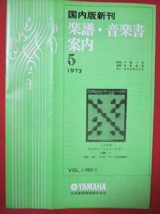 mz●国内版新刊　楽譜音楽書案内　1973.5●YAMAHA 日本楽器製造株式会社