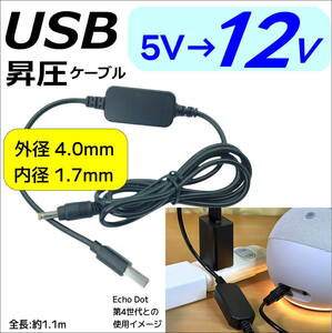 USB-DC(4.0/1.7) 5V→12V昇圧ケーブル 12V/1Aまで 1.1m Echo Dotの給電 LED照明や監視カメラなどの小電力機器用に使用できます■◇