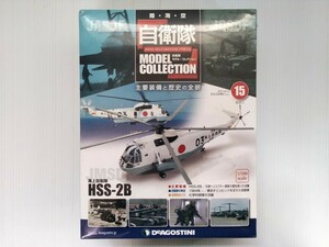 自衛隊　モデルコレクション　第15号　海上自衛隊　HSS-2B　1/100スケール　シュリンク未開封　デアゴスティーニ　DeAGOSTINI　ミリタリー