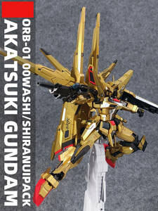 【MG 1/100 ORB-01 OOWASHIPACK/SHIRANUIPACK アカツキガンダム Akatsuki Gundam 徹底改修塗装完成品 機動戦士ガンダムSEED Freedom】047
