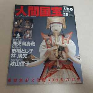 C4☆週刊朝日百科☆週刊人間国宝☆朝日新聞社☆