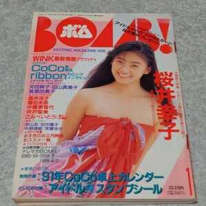 【雑誌】ボム!/BOMB 1991年1月号 桜井幸子,Wink,河田純子,田山真美子,酒井法子,増田未亜,宍戸留美,中山忍,田中陽子,中野理絵 他