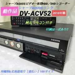 ☆動作品☆シャープAQUOS≪DV-ACV52≫◆2010年製◉動作確認済み◉