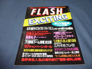 187「FLASH/フラッシュエキサイティング」1997年GW号/辺見えみり/吉村樹里/中村麻美/矢松亜由美/伊達公子/春日井静奈/小林亜久里/曲山えり