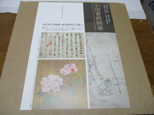 中国書画精華 展　貴重な新品チラシ　2008年：東京国立博物館　紅白芙蓉図