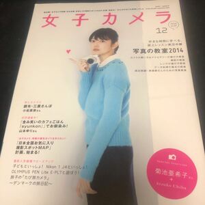 女子カメラ 菊池亜希子 2014 vol.32 写真の教室 CA