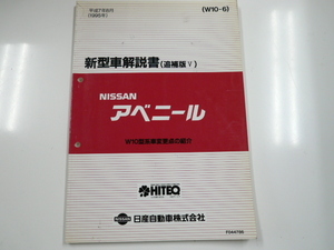 ニッサン アベニール/新型車解説書・追補版？/W10型系