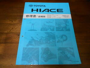 J4455 / ハイエース HIACE RZH101G.111G KZH10#G.KZH11#G.KZH12#G.KZH106W RZH133S.RZH102V.RZH112.RZH124B 修理書 追補版 98-8