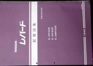 日産　 LEOPARD E-/JPY33.JHY33.JHBY33 配線図集+追補版２冊。