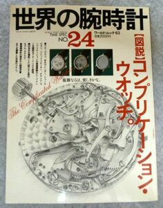 世界の腕時計 1995年 NO.24 図説 コンプリケーション・ウオッチ