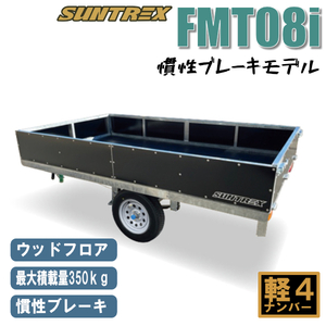 《店頭引渡》FMT08i軽マルチカーゴトレーラー慣性ブレーキ付きモデル最大積載350kg