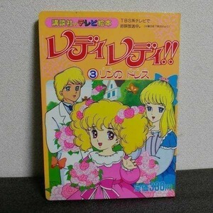 激レア】レディレディ!! 講談社のテレビ絵本 第3巻 英洋子 ひとみ 昭和 レトロ 当時物 雑貨 ( ハロー!レディリン 美品 希少 えほん