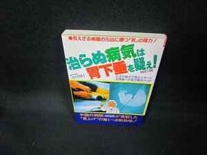 治らなぬ病気は胃下垂を疑え！/EEJ