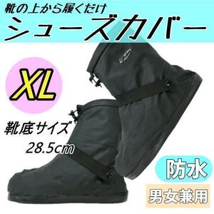 【防水】レインブーツ シューズカバー 長靴 XL ブラック アウトドア