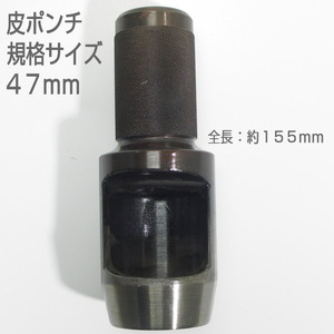 【訳アリ　未使用品】　皮ポンチ　規格サイズ４７ｍｍ　打抜き