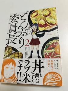 市川ヒロシ　どんぶり委員長　2巻　イラスト入りサイン本　Autographed　繪簽名書