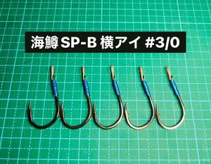 【海鱒SP-B 横アイ #3/0】ブラック ×5 (チヌ針 かねり