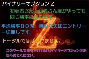 ◆購入者様から数多く好評を頂いてます★平均勝率８０％誰がやっても同じ勝率★リペイント無し★バイナリーオプション★Z★１分取引ツール