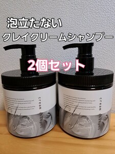 ◎SNSで話題沸騰！　売り切れ続出！！　　【新品】クレイクリームシャンプー　　　　　　　　　　　　　　　　　　【内容量】450g×2　