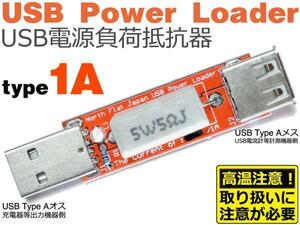 1A USB POWER LOADER [USB充電器/電源ポート、及びUSBケーブルの評価、検査に USB電源負荷抵抗器]