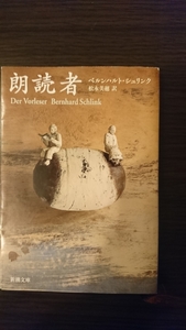 朗読者 ベルンハルト・シュリンク 新潮文庫