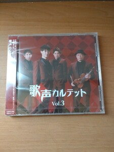 CD　歌声カルテット　Vol.3
